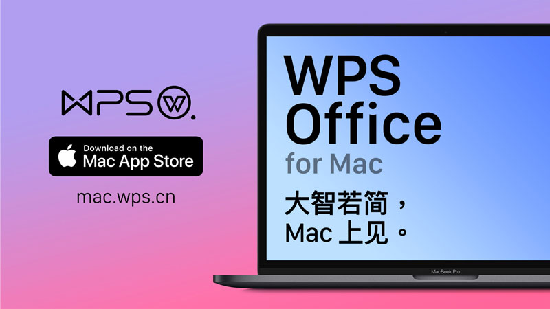 wps office mac版下载