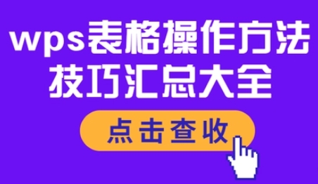 WPS表格操作方法技巧汇总大全