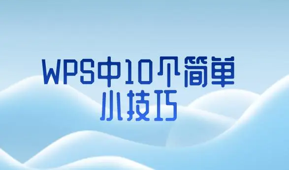 WPS中的10个简单小技巧